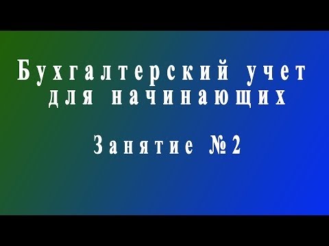 Видео: Бухучет для начинающих. Занятие № 2