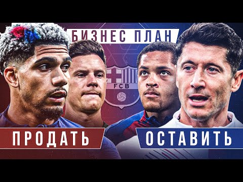 Видео: Бизнес план для БАРСЕЛОНЫ • Кого купить? • Кого продать? • Кого оставить?