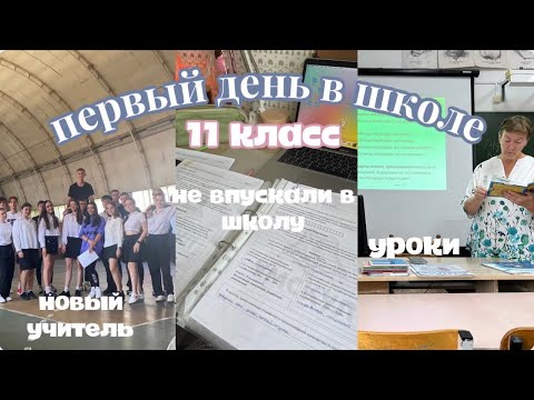 Видео: 🪐ВЛОГ первый день в школе// 11 класс