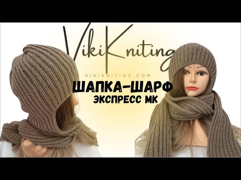 Видео: ШАПКА-ШАРФ 2 в 1 🤩 Экспресс МК спицами для начинающих