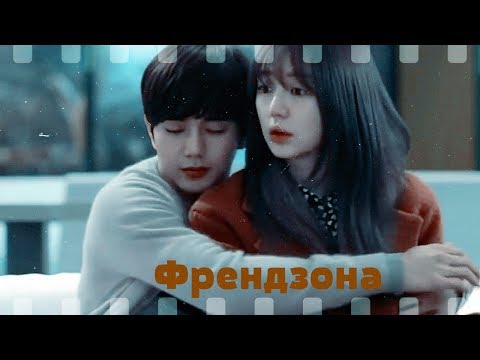 Видео: ►[Френдзона]