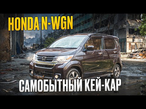 Видео: Авто до миллиона? Малолитражки из Японии! А что там у Хонды? | Обзор Honda N-WGN  #кейкар #honda