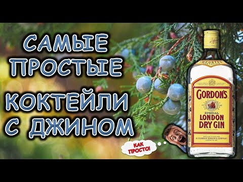 Видео: Самые простые коктейли с ДЖИНОМ