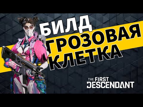 Видео: ГРОЗОВАЯ КЛЕТКА с 500к урона! Билд для высокой сложности - The First Descendant