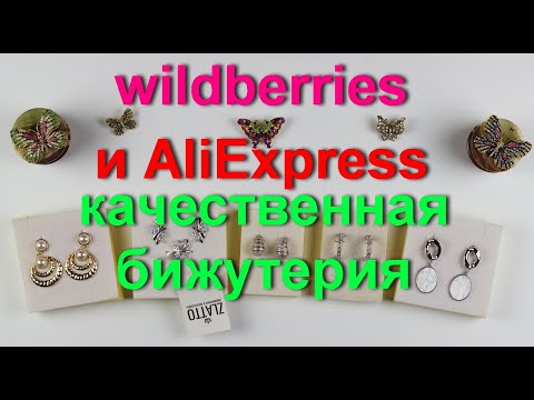 Видео: Wildberries и AliExpress качественная и красивая бижутерия.