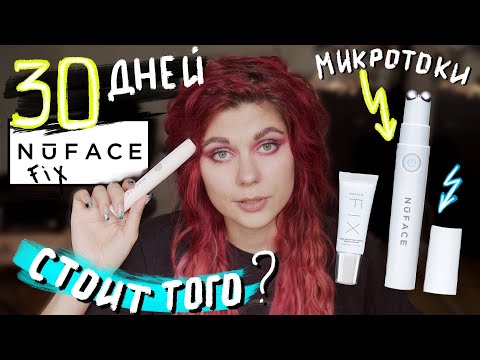 Видео: Зря потратила 10000? Микротоки NuFACE FIX для лица, РЕЗУЛЬТАТ за МЕСЯЦ использования.