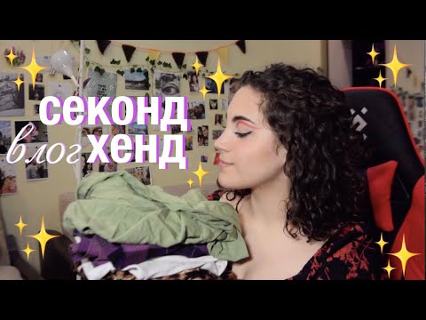 Видео: секонд-хенд влог