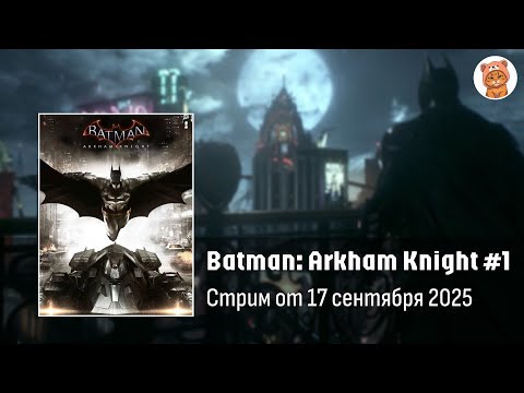 Видео: Прохождение Batman Arkham Knight #1 | Стрим Orli_o