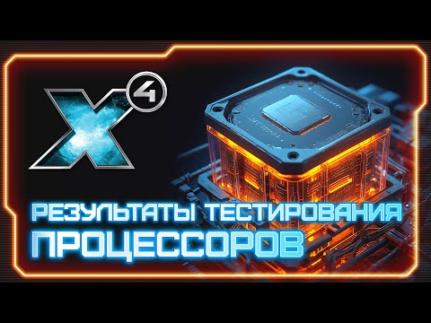 Видео: 💥X4: Foundations 7.10. Результаты тестирования процессоров. Ryzen 7800X3D, i7 13700. #X4Foundations