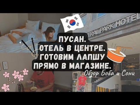 Видео: Обзор на отель в Пусане! Лучшее местоположение.Южная Корея 2023. Готовим лапшу прямо в магазине!