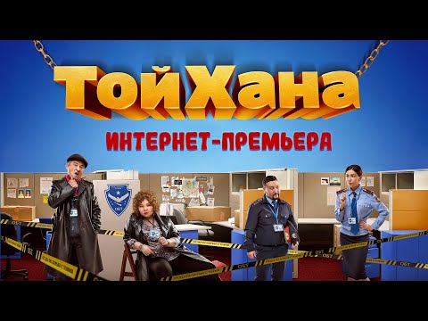 Видео: ТОЙХАНА (2020) | Интернет-Премьера официального фильма!