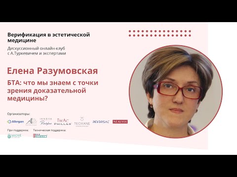 Видео: Елена Разумовская. БТА: что мы знаем с точки зрения доказательной медицины?