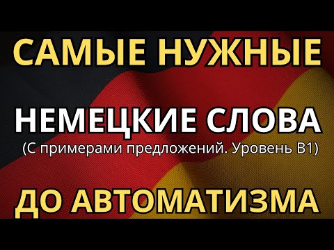 Видео: НЕМЕЦКИЙ НА КАЖДЫЙ ДЕНЬ - Слова уровня B1 и примеры предложений, которые постоянно используют немцы