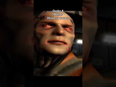 Видео: Quake4 #шутер #квейк #doom #pcgaming #fyp #gameplay #прохождение #обзор #shootergames #ностальгия пк