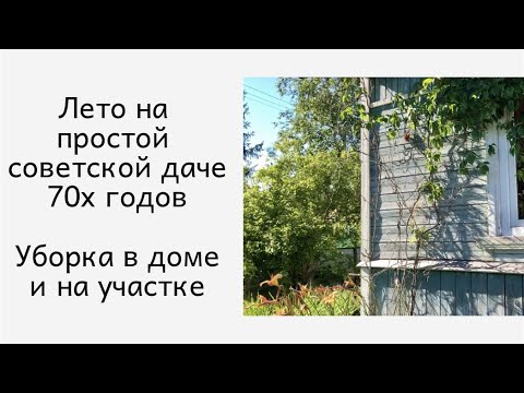 Видео: Лето на простой советской даче 70х годов 🏡 Уборка в доме и на участке.