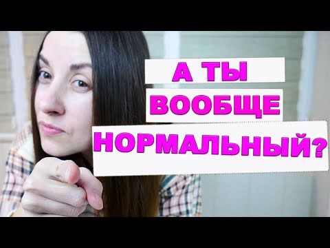 Видео: Критерии психического здоровья| Психическая норма| Тест на психику