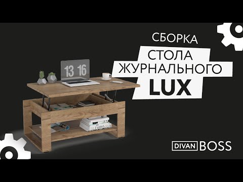 Видео: Сборка журнального стола LUX