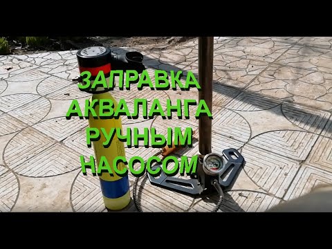 Видео: ЗАПРАВКА АКВАЛАНГА РУЧНЫМ НАСОСОМ!