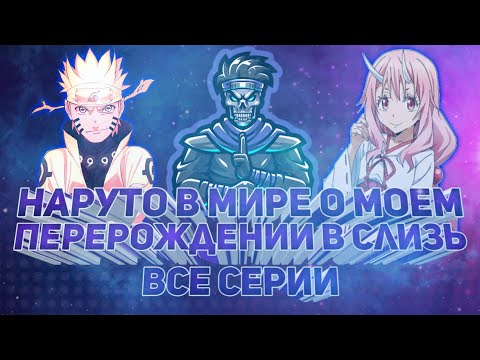 Видео: Наруто в мире о моем перерождении в слизь все серии