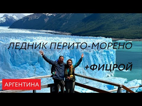 Видео: Аргентина: ледник Перито-Морено и гора Фицрой