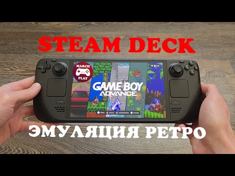 Видео: ЭМУЛЯЦИЯ НА STEAM DECK - ЭТО ПРОСТО