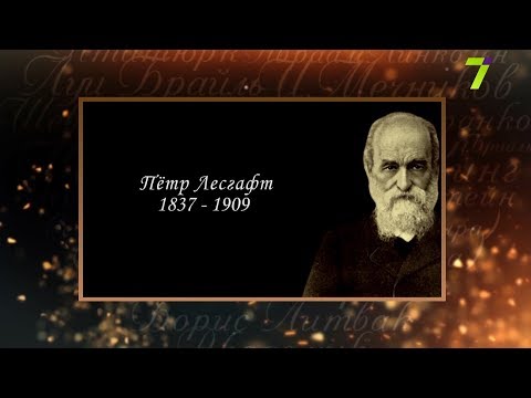 Видео: Сердце, отданное людям. Пётр Лесгафт