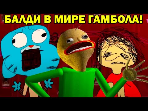 Видео: БАЛДИ - УДИВИТЕЛЬНО СТРАННЫЙ МИР ГАМБОЛЛА: ОСНОВНОЙ ПРЕДМЕТ - THE WONDERFULLY WEIRD WORLD OF GUMBALL
