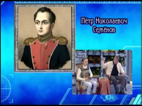 Видео: Знай наших. Пётр Семёнов-Тян-Шанский, выпуск 24