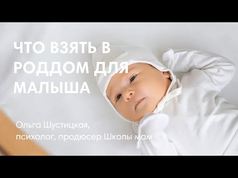 Видео: ЧТО ВЗЯТЬ В РОДДОМ ДЛЯ РЕБЕНКА