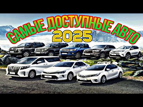 Видео: Самые доступные авто 2025 | Обзор Авторынок сегодня 