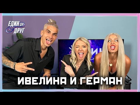 Видео: ЗАСЛУЖАВАХА ЛИ ПОБЕДАТА ИВЕЛИНА И ГЕРМАН? | ЕДИН БЕЗ ДРУГ PODCAST | ЕДИН ЗА ДРУГ