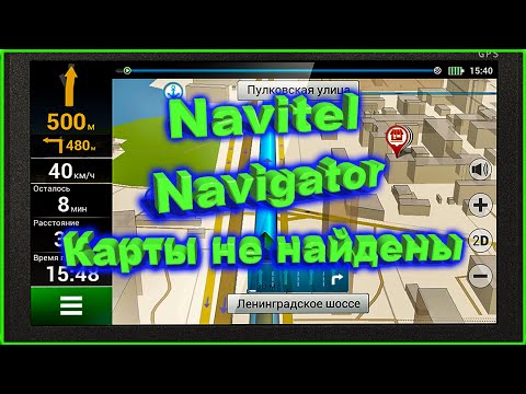 Видео: Navitel Карты не найдены