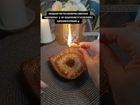 Видео: МОЩНАЯ МОЛИТВА ЧИСТКА ОТЛИВКА  ВОСКОМ НИКОЛАЮ 🔥 ЧУДОТВОРЦУ ОТ ИСЦЕЛЕНИЯ ОТ БОЛЕЗНЕЙ И ЗДРАВИИ 🙏