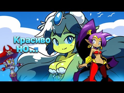 Видео: Красиво, но... |Обзор на Shantae Half-Genie Hero