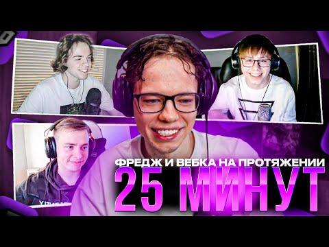 Видео: ФРЕДЖ ВКЛЮЧАЕТ ВЕБКУ НА ПРОТЯЖЕНИИ 25 МИНУТ / ФРЕДЖ НЕ ХОЧЕТ ВКЛЮЧАТЬ ВЕБКУ