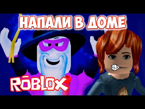 Видео: ВЫЖИВАЮ в доме РОБЛОКС напали МАНЬЯКИ в масках Break In roblox