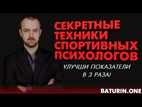Видео: Спорт и психология. Как спортивный психолог сделает из вас чемпиона?