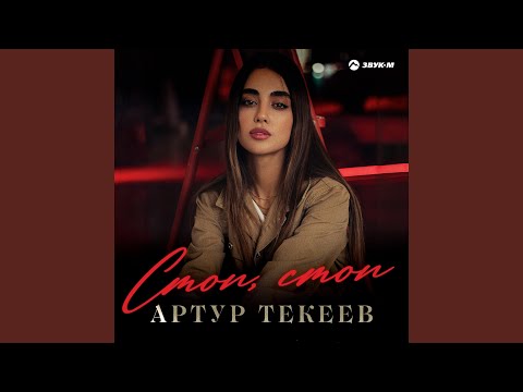 Видео: Стоп, стоп