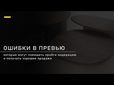 Видео: Ошибки в превью/ модерация на 3ddd