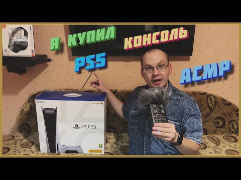 Видео: АСМР я купил консоль PS5