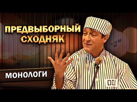 Видео: ПРЕДВЫБОРНЫЙ СХОДНЯК - Геннадий Хазанов (1993 г.) | Лучшее @gennady.hazanov