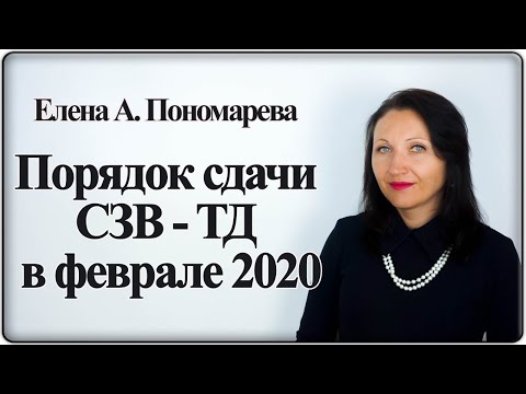 Видео: Порядок сдачи СЗВ-ТД в феврале 2020 - Елена А. Пономарева