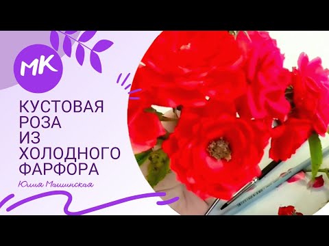 Видео: МК Кустовая роза из холодного фарфора