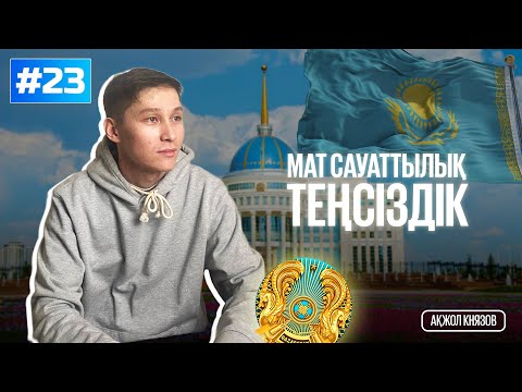 Видео: 23 ТЕҢСІЗДІК. МАТ САУАТТЫЛЫҚ. АҚЖОЛ КНЯЗОВ