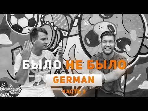 Видео: ГЕРМАН | С КЕМ ИЗ ФИФЕРОВ БЫЛ КОНФЛИКТ | БЫЛО НЕ БЫЛО