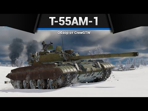 Видео: ЖЕЛАННЫЙ Т-55АМ-1 в War Thunder