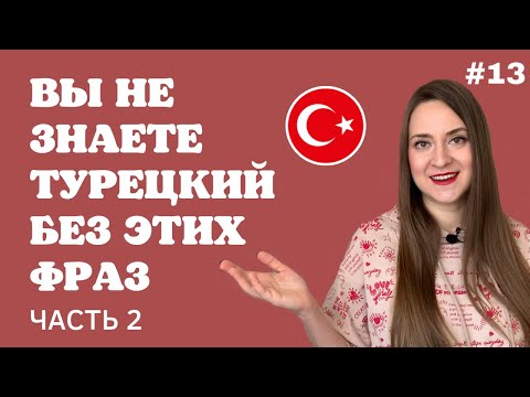 Видео: УРОК 13. Вы не знаете ТУРЕЦКИЙ без этих фраз! ЧАСТЬ 2