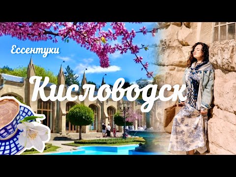 Видео: Живу на курорте! Музей Лермонтова в кофейне Рошке! Прогулка по Ессентукам! Парк в Кисловодске!
