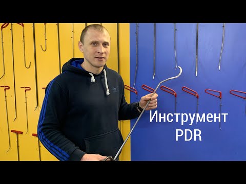 Видео: Крючки PDR для начинающих. Стартовый набор крючков для безпокрасочного удаления вмятин