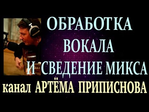 Видео: ОБРАБОТКА ВОКАЛА И СВЕДЕНИЕ МИКСА В ADOBE AUDITION 1.5